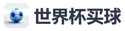 世界杯买球