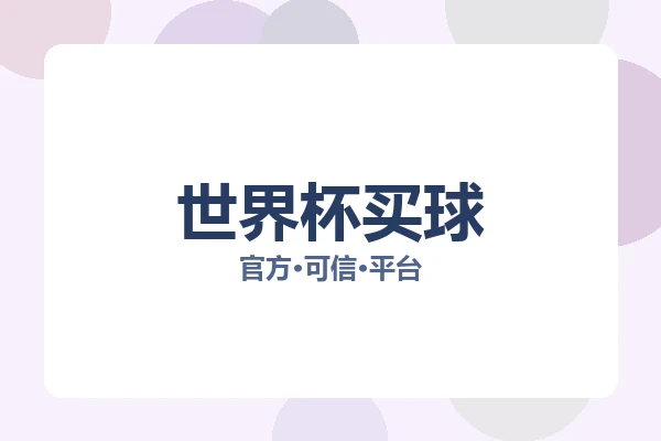 世界杯买球